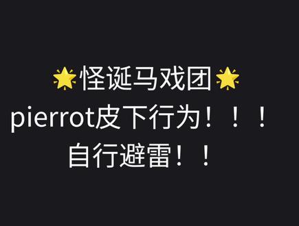 我不行了,这个视频我拍了三遍,右手手套给我差点甩下来#怪诞马戏团#pierrot#皮下行为请勿上升角色 #ooc预警