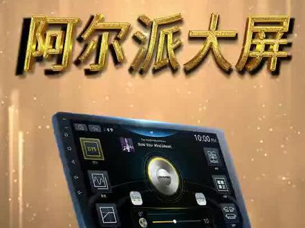 阿尔派大屏“音质机皇”AX709/AX710,彻底改变你对大屏音质不好的固有印象#阿尔派 #阿尔派709