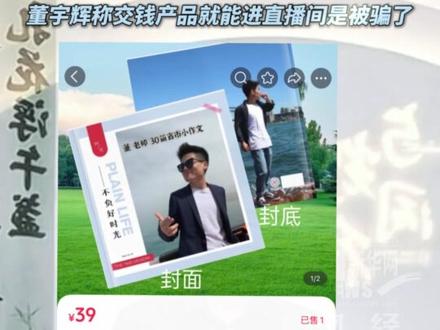 与辉同行辟谣董宇辉“撞款”产品:并非公司产品 别上当!董宇辉称交钱产品就能进直播间是被骗了。#董宇辉#与辉同行#直播