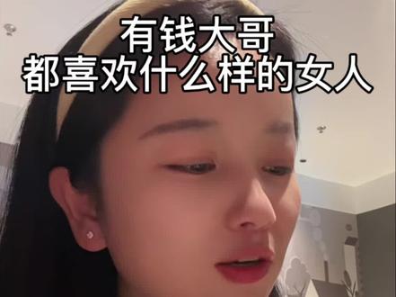 有钱大哥都喜欢什么样的
