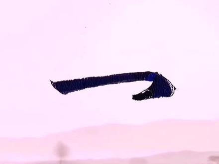 畅墨雅顿行楷书法每日一字:乛