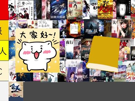 百部 后宫小说 锐评第9集 #网文 #网络 #网文 #网络小说 #吐槽 #锐评 #后宫文 《娱乐春秋》 姬叉 《许仙志》 说梦者 《大圣传》 说梦者 《问道红尘》 姬叉 《青帝》 荆柯守 《她们说我是剑侠》 先飞看刀 《偷香高手》 六如和尚 《长生不死》 观棋《神国之上》 见异思剑 《大奉打更人》 卖报小郎君 《仙铃》 紫钗恨 《一路向仙》 紫钗恨 《遁界》 先飞看刀 《这是我的星球》 姬叉 《飞天》 跃千愁 《大周仙吏》 荣小荣 《赘婿》 愤怒的香蕉 《回到明朝当王爷》 月关 《极品家丁》 禹岩 《枭臣》 更俗 《花与剑与法兰西》 匂宮出夢 《三千美娇娘》 紫钗恨 《十国千娇》 西风紧 《锦衣夜行》 月关 《民国之文豪崛起》 王梓钧 《大明春色》 西风紧 《大明春》 戴小楼 《步步生莲》 月关 《皇家娱乐指南》 贼道三痴 《天可汗》 西风紧 《红楼名侦探》 嗷世巅锋 《我的二战不可能这么萌》 月面 《长风》 紫钗恨 《神马浮云记》 曲甲 《大争之世》 月关 《冒牌大英雄》 七十二编 《小世界其乐无穷》 听日 《我的女友是丧尸》 黑暗荔枝 《守望黎明号》 黑袍雷斯林 《末世收割者》 半只青蛙 《银河霸主饲养手记》 月面 《他和她们的群星》《逍遥小书生》 荣小荣 《世子很凶》 关关公子《我的老婆是军阀》 录事参军 《斜风》 紫钗恨 《我的二战不可能这么萌》 月面 《娇妻如云》 上山打老虎额 《阴魂》 野原乳之熊 《放开那个女巫》 二目 《兽血沸腾》 静官 《魔魂启临》 先飞看刀 《老衲还年轻》《梦幻香江》《隐杀》 《重生之官道》《肆虐韩娱》《重生之官路商途》《重生之心动》问题妹妹恋上我》 《世界那么大》《无敌幸运星》 《好莱坞之王》 《台湾娱乐1971》《官道之色戒》《韩娱之光影交错》《全音阶狂潮》《重生之平行线》《我的女友是恶女》《老婆爱上我》《好莱坞的秘密花园》《重活了》 《终极凶器》《我的老婆是公主》《我的女友是仙子》 《我的美女大小姐》《极品蓝颜》《老子是癞蛤蟆》 《天才医生》 《文玩天下》《官道无疆》《我真的长生不老》 初恋璀璨如夏花 《绝对一番》 海底漫步者《俗人回档》 庚不让 《完美人生》 刀一耕 《重生完美时代》 公子不歌 《我真没想重生啊》 柳岸花又明《我的姐姐是大明星》 卖报小