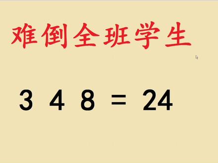 3 4 8=24,添上适当的符号,使等式成立,难倒不少人 #小学数学