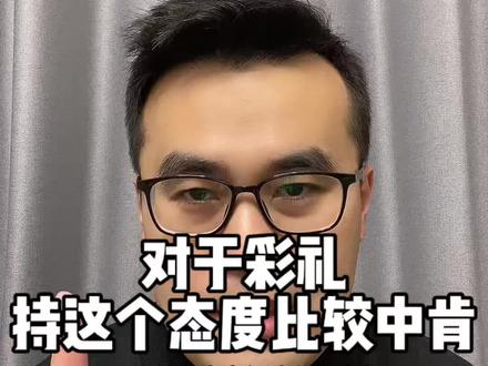 对于彩礼,持这个态度比较中肯