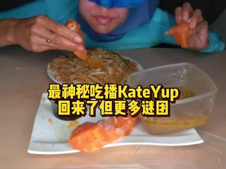 万万没想到系列,史上最神秘吃播,消失三年的Kate Yup回来了!#消失吃播 #kateyup