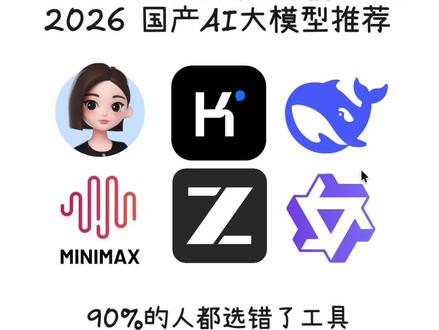 把豆包、Minimax、GLM、Kimi都测了一遍
真的感叹国产大模型的发展速度真的快到可怕不讲参数和跑分,纯体感主观告诉你怎么选
#ai #ai工具 #人工智能 #干货分享 #ai推荐