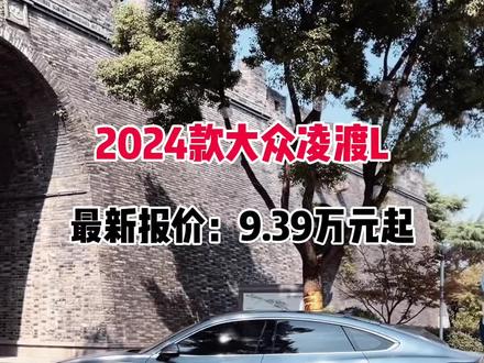 2024款大众凌渡L落地价与车型配置介绍#dou是好车 #大众凌渡