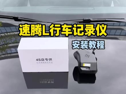 大众速腾L行车记录仪安装教程,隐藏式行车记录仪,装上记录仪行车有保障,高清循环录制不卡顿#速腾L #行车记录仪 #大众速腾L