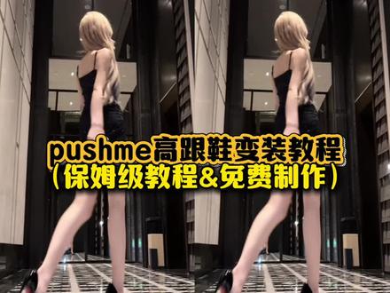 👉制作同款【找到主页置顶🔝作品】
#剪映 #Pushme变装 #Satisfaction变装 #高跟鞋变装 #卡点变装 pushme卡点变装教程 push me变装教程 pushme高跟鞋变装教程 satisfaction变装剪辑教程 pushme剪辑教程 pushme卡点教程 push me变装教程怎么拍 pushme高跟鞋变装怎么拍 satisfaction变装怎么拍机位 pushme高跟鞋变装剪辑教程 pushme卡点变装 pushme转场教程角度 push me变装拍摄技巧 push me变装教程新手入门 pushme高跟鞋变装小孩 pushme高跟鞋变装手机摆放位置 pushme高跟鞋变装原创 pushme高跟鞋变装户外 pushme高跟鞋变装音乐 pushme高跟鞋变装舞蹈 pushme剪辑卡点 push me变装机位 pushme卡点模板 push me变装怎么剪辑 pushme高跟鞋拍摄角度 pushme高跟鞋搭配 pushme高跟鞋转场 satisfaction翻唱 satisfaction转场 satisfaction舞蹈 satisfaction转场变装 satisfaction变装高跟鞋 pushme卡点视频 pushme高跟鞋变装 pushme高跟鞋 pushme satisfaction变装 高跟鞋变装视频教程