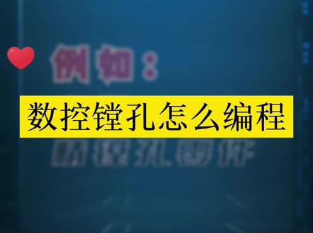 数控镗孔怎么编程,你学会了吗#数控编程 #数控加工 #数控 #cnc #ug编程 #数控机床
