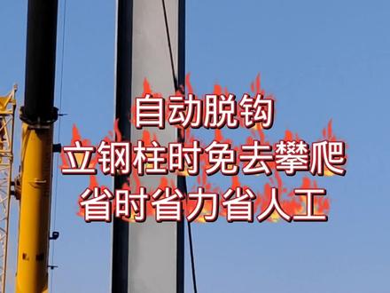 不用上钢柱自动脱钩,你们都是怎样摘勾的,评论一起交流一下#专业的事交给专业的人 #每天分享彩钢圆弧棚知识经验 #钢结构安装