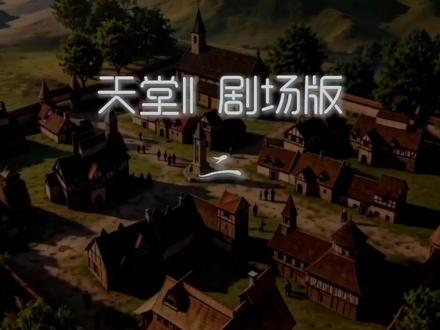 天堂2剧场版二,#剧场#ai#怀旧#电影#经典