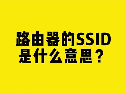 路由器的SSID是什么意思?#路由器 #无线网卡 #comfast #干货分享