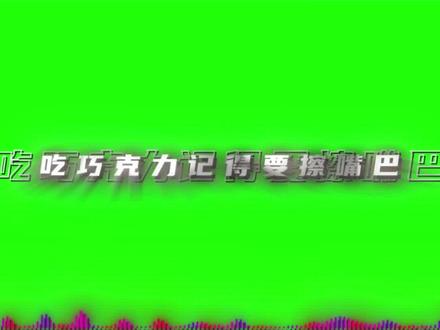 旮旯给木进行曲#绿幕素材 #绿幕