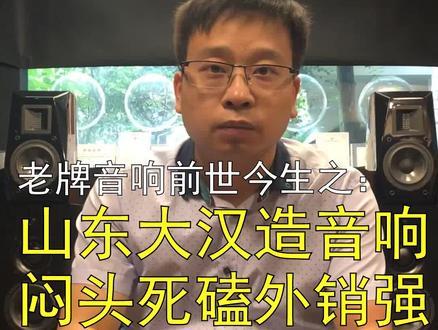 老牌音响前世今生之:山东大汉造音响,闷头死磕外销强-金瑯