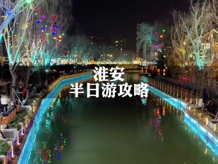 淮安|自驾淮安半日游攻略#淮安#淮安旅游攻略#淮安半日游#淮安自驾游#千年古镇河下