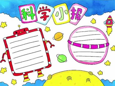 科学主题手抄报#萌知计划 #科学#手抄报作业 #手抄报 @抖音青少年