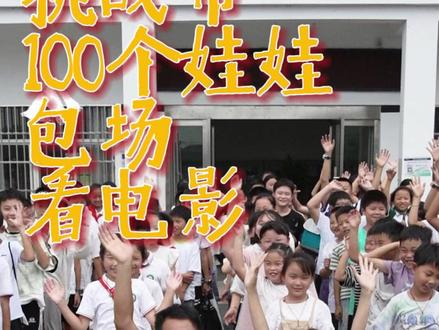 乡亲们!出息了!@央视三农 请全村的娃娃们看电影了!