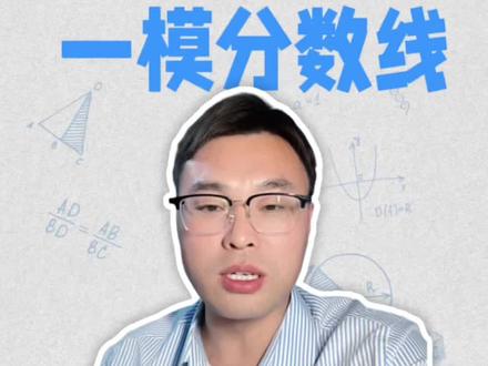 安徽合肥一模预估分数线 预估分数线仅作参考#合肥一模分数线 #合肥一模排名 #合肥一模考试 #安徽一模考试 #安徽一模分数线