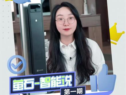 #萤石智能说 ,Y3000系列智能锁售后课堂第二课。如何更快速人脸识别开门,你需要知道的事!识别模式的选择、识别距离的掌控、用户多变的造型、防误开机制...#萤石人脸锁#萤石智能锁 #超强人脸锁定萤石