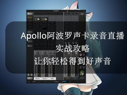 Apollo阿波罗声卡录音直播实战攻略