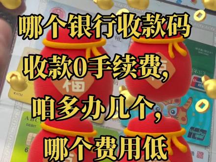 #银行收款码 哪家银行收款码手续费低,哪家银行语音播报提示音响声音高……#太康县