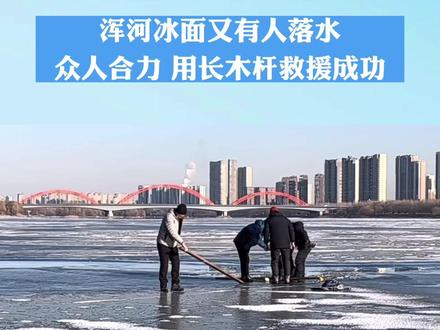 浑河冰面又有人落水 众人合力 用长木杆救援成功#沈阳