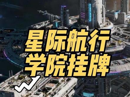 外媒傻眼,中国星际航行学院正式挂牌成立 #国际新闻 #星际航行#热门
