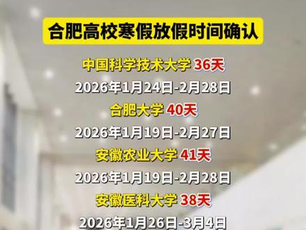 合肥部分高校寒假放假时间确认