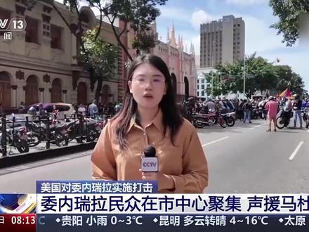 【委内瑞拉民众讲述美袭击时刻:炸弹落在山上,火光冲天】当地时间3日,总台记者直击委内瑞拉现状。在首都加拉加斯,民众聚集表达对美国袭击委内瑞拉的谴责以及对委内瑞拉总统马杜罗的声援。不少民众接受采访时表示,他们希望美国政府立刻释放马杜罗并保证其人身安全。
此外,当地时间3日,遭美国袭击的军事基地仍有烟雾升起,空气中弥漫着烧焦的味道。记者抵达时,很多居民正准备搬离小区。
多位小区居民向记者讲述袭击发生时的惊险时刻:“非常可怕,我看到了直升机,看到了爆炸,看到了冲天的火光。”“凌晨2点,我们正在睡觉,突然被惊醒,听到人们喊着‘快逃,我们遭到了侵略……’”“炸弹落在山上,太可怕了!”(来源:央视新闻)