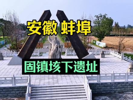 安徽省蚌埠市固镇县垓下遗址 在安徽固镇,有一处地方承载着厚重的历史,它就是垓下(濠城史称垓下)。公元前202年,这里爆发了一场决定历史走向的战争——垓下之战。
公元前202年,楚汉相争的决胜之战在固镇垓下展开。
刘邦麾下大将韩信设下十面埋伏,将项羽的楚军围困于垓下。楚军兵少粮尽,屡战不利,陷入绝境。
入夜,汉军阵营中忽然传出阵阵楚地歌谣。被困的楚军将士听闻乡音,误以为楚地已尽被汉军攻克,军心瞬间溃散,士兵纷纷逃亡。
项羽在帐中听闻四面楚歌,自知大势已去,面对心爱的虞姬和乌骓马,慷慨悲歌:“力拔山兮气盖世,时不利兮骓不逝。骓不逝兮可奈何,虞兮虞兮奈若何!”虞姬起舞和唱,随后拔剑自刎,留下“霸王别姬”的悲壮一幕。
项羽率八百余骑趁夜突围,至乌江畔时,见追兵已至,自觉无颜见江东父老,遂拔剑自刎。
垓下之战以楚军覆灭、刘邦取胜告终,为汉朝的建立奠定了基础,而固镇垓下也因这场战役,成为承载楚汉风云与英雄悲歌的历史地标。#安徽#垓下遗址#霸王别姬 #四面楚歌 #热门 @抖音小助手 @DOU+小助手