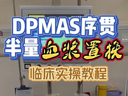 危重症患者的血浆吸附+血浆置换 #重症 #人工肝