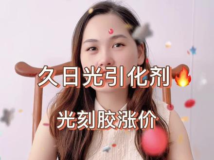 > **`2025年7月!` 化工圈盯紧这个日子!`久日新材`的光引发剂和半导体光刻胶,`必涨`!为什么?三点透底:**
>
> **1️⃣ `“芯”需求大爆发!`**
> 2025年中,国家半导体政策项目产能`全开`!国产光刻胶需求`井喷`!久日手握`稀缺产能`,话语权`飙升`!
>
> **2️⃣ `环保“淘汰赛”收尾!`**
> 2025严环保,中小光引发剂厂`顶不住`!供给`收缩`,久日这种`合规龙头`,直接`受益`!
>
> **3️⃣ `成本压力扛不住!`**
> 上游原料涨价`传导到位`!2025年中,久日`必须提价`保利润!#半导体光刻胶 #光引化剂 #久日新材 #半导体芯片 #热点