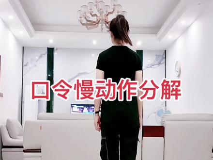 🔥🔥(金包银)64步完整版口令慢动作分解来啦#零基础学舞蹈 #热门推荐