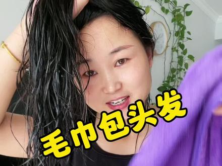 湿头发也能用毛巾包#小妙招大作用 #毛巾包头发