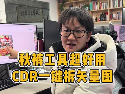 超好用的秋裤插件,CDR一键转矢量!#秋裤插件 #知识分享 #AI #ai工具 #广告公司 @莉见花开 @桂林风景文化 @风景文化封姐 @雪姐门头设计 @图文广告小秦 @子云一六八企业培训 @一六八王豪(子牧)广告标识 IP @弘盛广告官方号 @做广告的小姐姐 @西安龙之行广告文化传播有限公司 @抖音小助手 @DOU+小助手