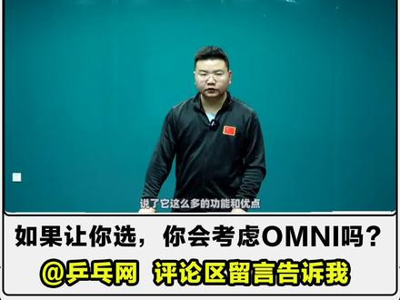 发球机的通病是容易卡球,OMNI会有这方面问题吗?能够站在用户角度考虑,才能把产品越做越好!#乒乓球发球机 #湿父乒乓球 #乒乓球 #omni乒乓球发球机 #omni智能乒乓球发球机 #乒乓球训练 #乒乓球训练器 #乒乓球器材 #乒乓球训练器材 #乒乓球器材测评