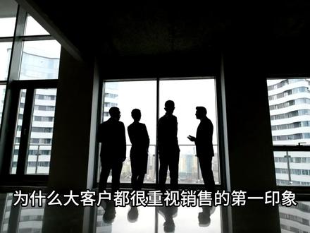 为什么大客户都很重视销售的第一印象?第一印象又包括哪些方面? #销售技巧 #销售思维 #销售经验 #销售认知#职场形象管理