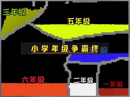 小学年级争霸终 #单机游戏 #游戏 #粉末游戏