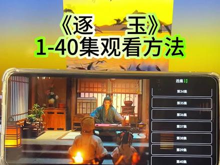 《逐玉》1-40集观看教程#逐玉 #张凌赫 #田曦薇 #逐玉全集 逐玉大结局怎么看