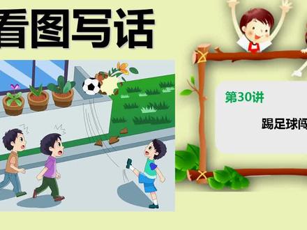 30、二年级看图写话:踢足球闯祸了,教育孩子敢于承担错误
