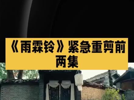《雨霖铃》紧急重剪前两集 #短视频变现话题