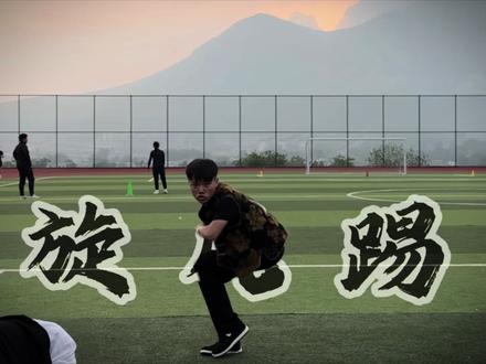 三步学会旋风踢 在校园所向披靡 #旋风踢 #格斗教学