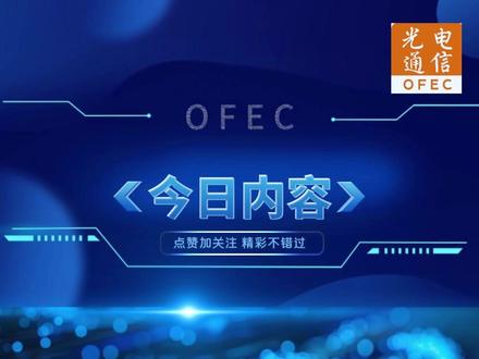 AI算力大爆发,空芯光纤铺就光速通道#算力 #AI #光纤 #新闻 #光电通信