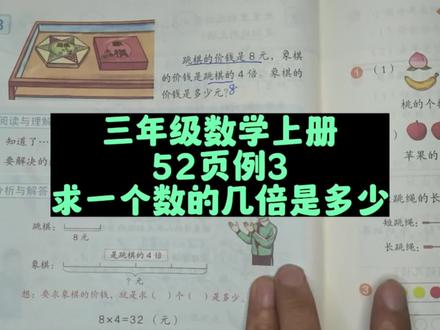 三年级数学上册51页例3:求一个数的几倍是多少 #三年级数学上册 #人教版三年级数学上册 #三年级数学上册讲解 #人教版三年级数学上册预习 #三年级数学上册52页 #人教版三年级数学上册52页 #三年级数学 #预习课本 #小学数学 #三年级