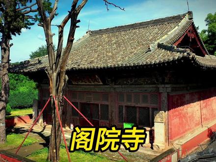 涞源阁院寺,独占六个唯一的唐风文殊殿,还有唯一一口辽代大钟 #阁院寺 #辽代大钟