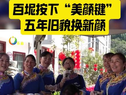 百坭按下“美颜键”五年旧貌换新颜#黄文秀一直在#黄文秀#黄文秀时代楷模#百坭蜕变
