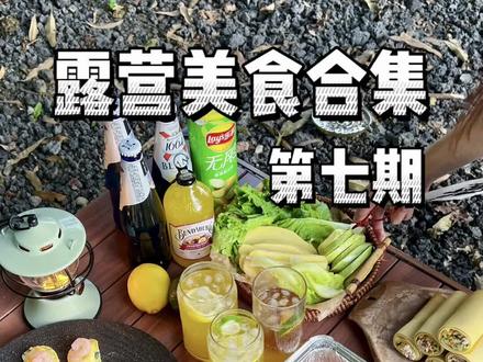 露营也能吃的低脂美食,看这期就够了~#露营美食 #户外 #美食 #野营 #露营⛺