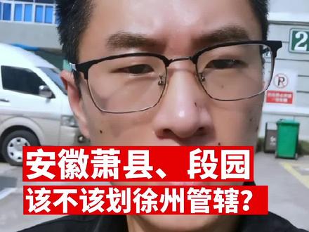 这个提议,你怎么认为?#徐州 #萧县 #徐州都市圈 #安徽