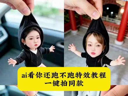 ai看你还跑不跑特效教程来啦!#ai看你还跑不跑 #剪映 ai小手办 ai看我跑不跑 #小人特效#ai一键生成玩偶特效 #掌心小人特效 特效小人特效怎么拍 网红同款玩偶布娃娃 看我跑不跑特效 ai看我跑不跑教程 会跑特效拍同款 特效小人玩具娃娃 最近很火的小人特效 小人玩偶特效 ai看我还跑不跑 看你还跑不跑了特效 AI小人挂件特效 剪映小人特效教程 便携捏捏乐玩偶特效 活动布娃娃特效 解压捏捏乐挂件 可活动玩偶特效 AI玩偶变变变 同款小人特效怎么弄 AI掌中玩偶特效 网红玩偶特效拍摄 AI小手办特效制作 剪映AI特效玩法 爆款小人特效教程 玩偶特效一键生成@DOU+小助手